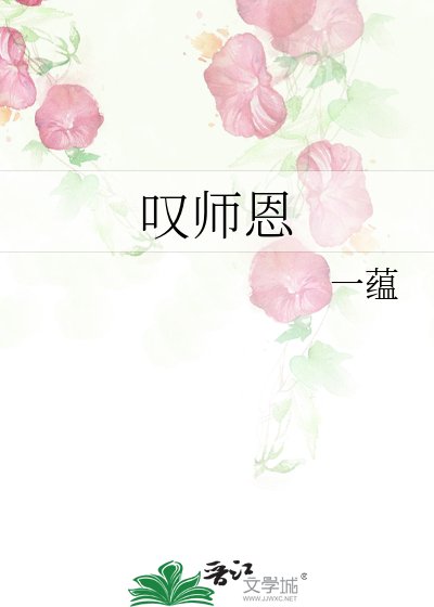 叹师恩
