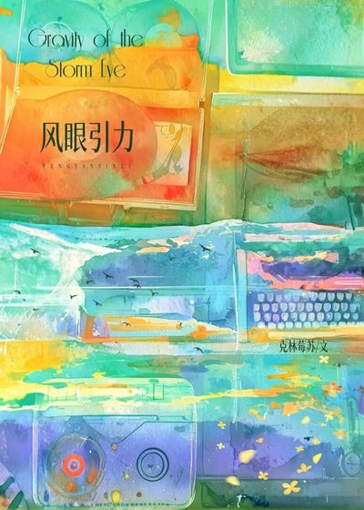 風眼引痢