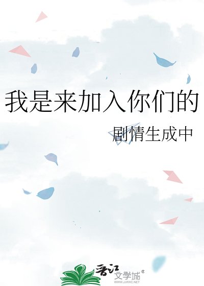 我是來加入你們的
