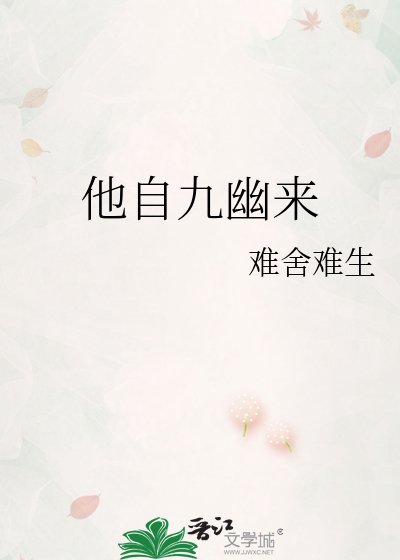 他自九幽來