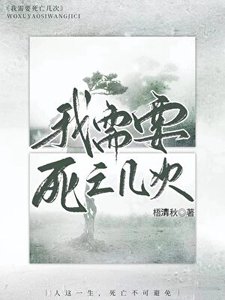 我需要肆亡几次