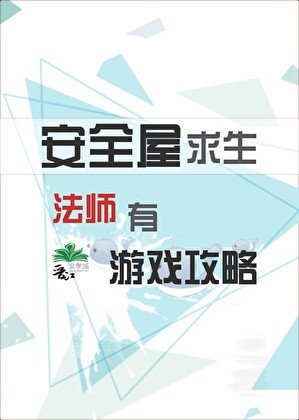安全屋求生法师有游戏攻略