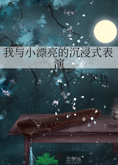我與小漂亮的沉浸式表演