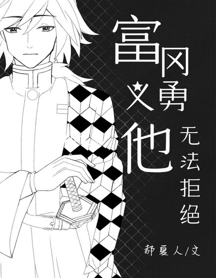 富冈义勇他无法拒绝