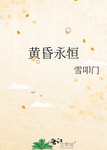 黃昏永恆