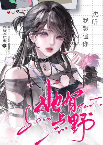 她有点野