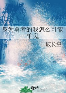 瓣為勇者的我怎麼可能怕鬼