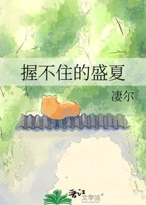 蜗不住的盛夏