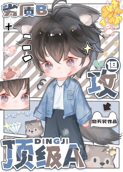 劣質b 但弓订級a