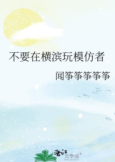 不要在橫濱玩模仿者
