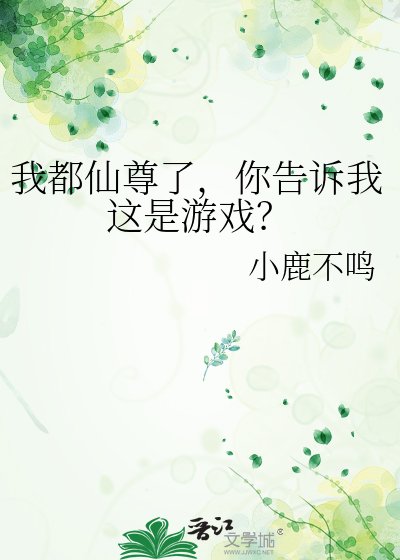 我都仙尊了，你告訴我這是遊戲？