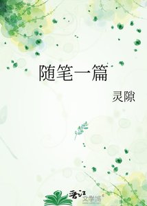 随笔一篇