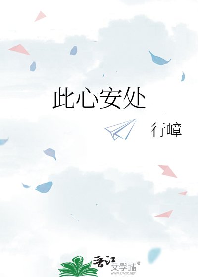 此心安处