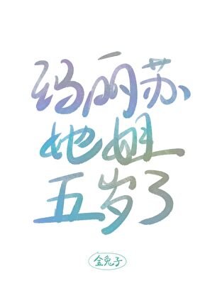 瑪麗蘇她姐五歲了