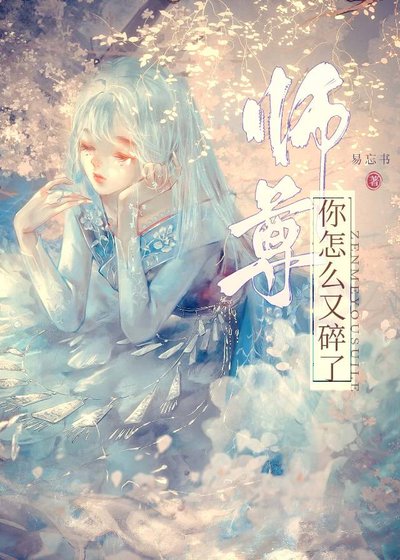 師尊你怎麼又碎了？