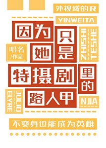因為她只是特攝劇裏的路人甲
