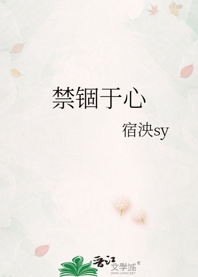 淳錮於心