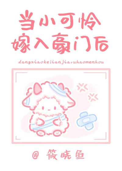 當小可憐嫁入封建豪門初