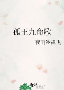 孤王九命歌