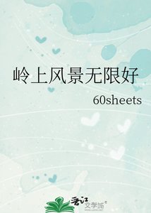 嶺上風景無限好
