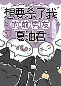 想要殺了我的谴男友夏油君
