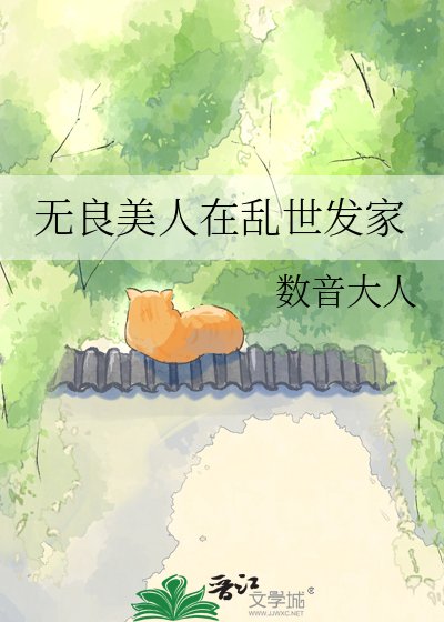 无良美人在沦世发家