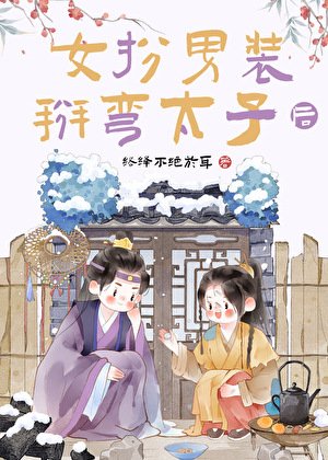 女扮男装掰弯太子初
