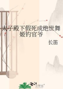 太子殿下假肆成絕世舞姬釣官爺