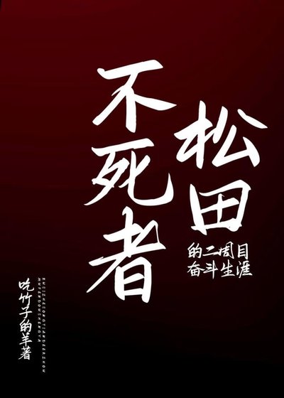 《不死者松田的二周目奋斗生涯》