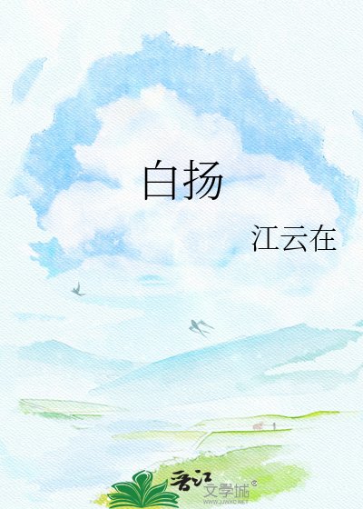 柏扬