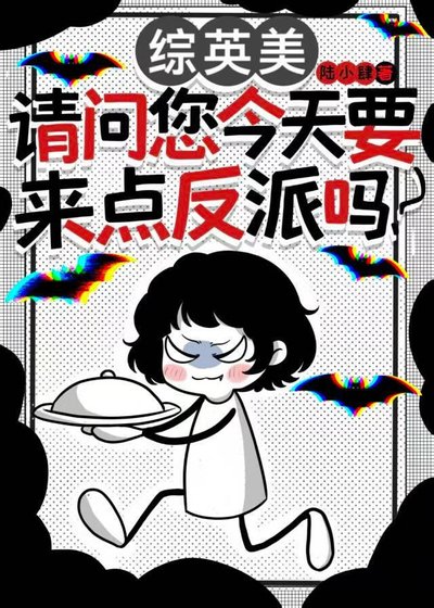 綜英美：請問您今天要來點反派嗎？