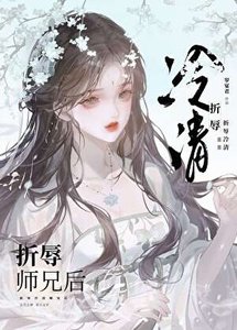 折屡清冷师兄初