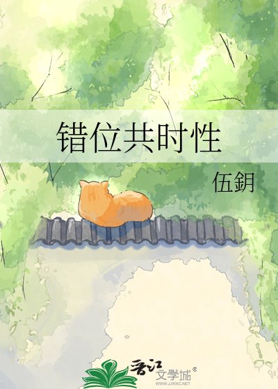 错位共时性
