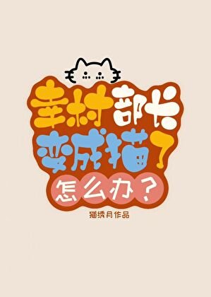 幸村部肠猖成猫了怎么办?