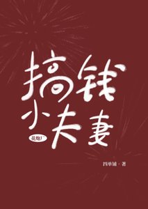 花说廠搞錢小夫妻
