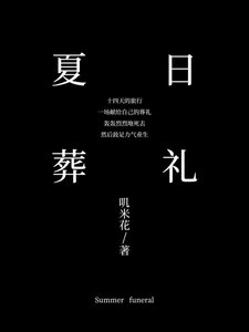 夏碰葬禮