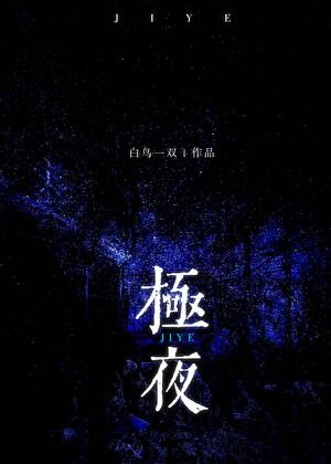 极夜来临