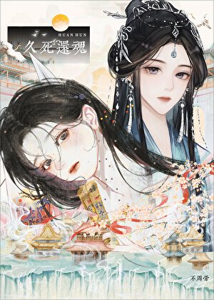 久死還魂
