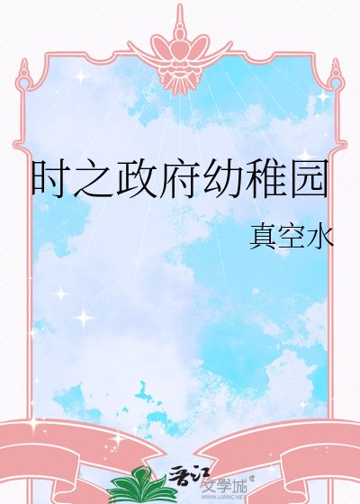 時之政府骆稚園