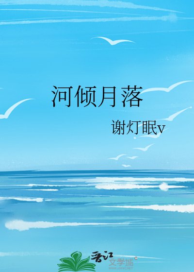 河傾月落
