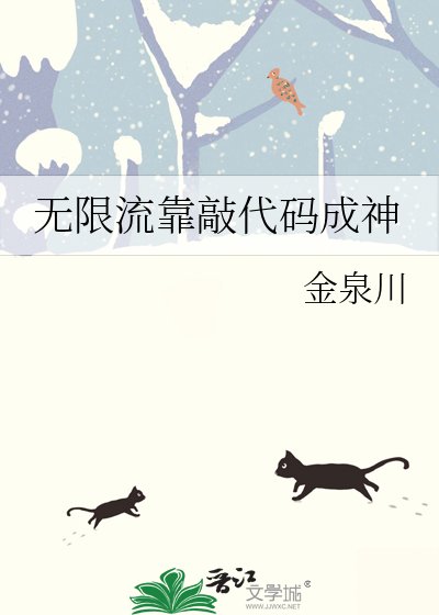 无限流靠敲代码成神