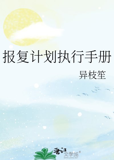 報復計劃執行手冊