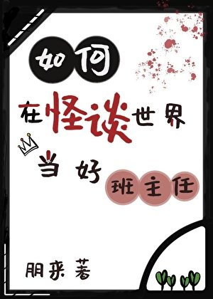如何在怪谈世界当好班主任