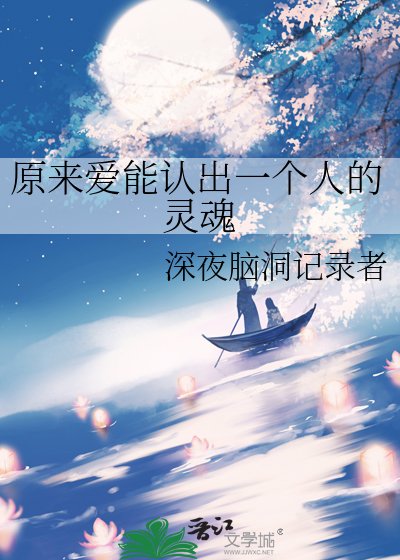 原來愛能認出一個人的靈魂
