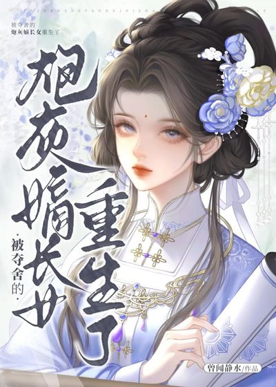 被奪舍的说灰嫡肠女重生了