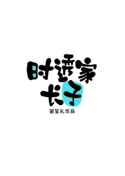 时透家长子