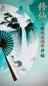 修仙,但从嘉靖年开始
