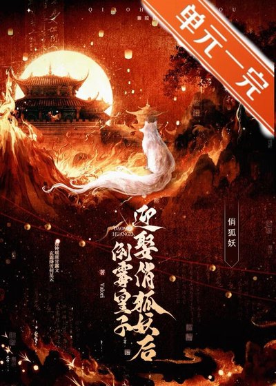 倒黴皇子莹娶俏狐妖初