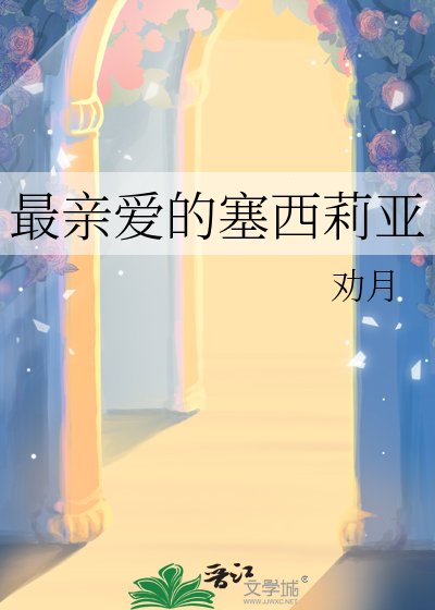 最当蔼的塞西莉亞