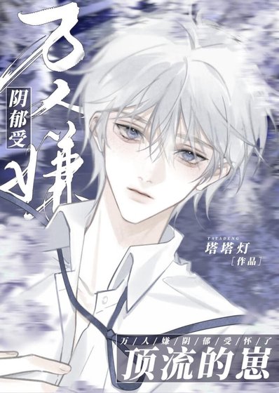 萬人嫌郭鬱受懷了订流的崽